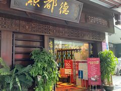 门面-点都德(大茶楼店)
