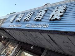 -暖洋洋饭店