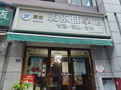 -衷依推拿馆·盲人推拿·艾灸·SPA(新乐中街店)