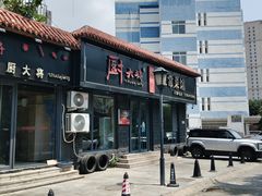 -厨大将烤肘子(镇江北路店)