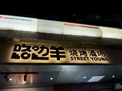 -路边羊烧烤酒场(宝带路店)