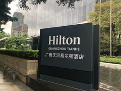 -广州天河希尔顿酒店