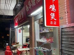 -威邵鸡煲(西华路总店)