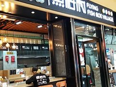 门面-鱼籽村秘制拌饭(崇文门店)