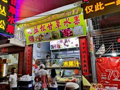 门面-老炳·七丛松甘草水果