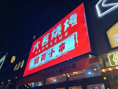 -大茗东北烧烤·鹤岗小串·老式麻辣烫(紫藤路店)