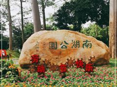 -南宁南湖公园
