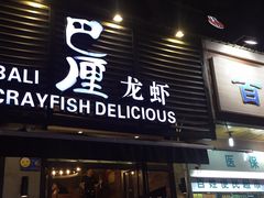 门面-巴厘龙虾·榜首油焖大虾(旗舰店·万松园)
