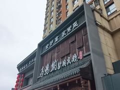 -高玛纳驴肉火烧(一世界店)