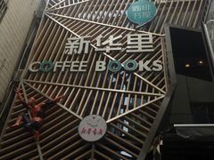 门面-新华里咖啡书吧(新华书店小寨店)