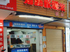 -猪肠胀糯米(珠江路美食街店)