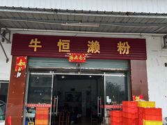 -牛恒濑粉