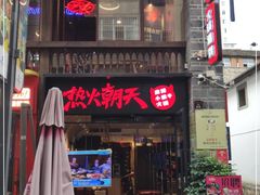 -热火朝天鲜切牛肉火锅(南强街巷店)