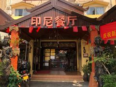 门面-伊萨娜印尼餐馆
