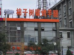 门面-柿子树炭烤羊腿(金台路店)