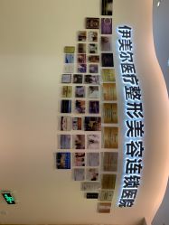 点击看大图 -天津伊美尔医疗整形美容专科医院