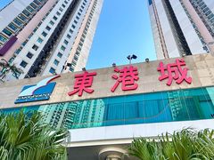 -香港东港城
