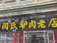 -闫家驴肉老店(华电一校店)