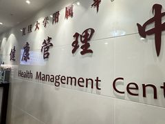 -复旦大学附属华山医院健康管理中心