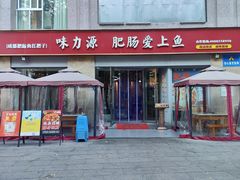 -味力源·肥肠爱上鱼(红牌楼金冠好店)