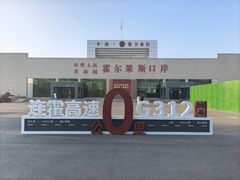 -霍尔果斯国门景区