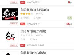 -鱼民·现造寿司(育德店)