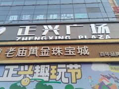 -正兴广场(人民中路店)