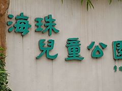 -海珠儿童公园