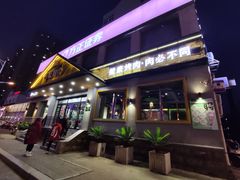-石煎故事健康烤肉