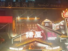 -塘屋烧烤·云南火塘烧烤品牌(春城慧谷旗舰店)
