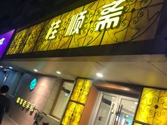 门面-桂顺斋(西花市店)