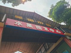 -曼阁市场水果批发市场