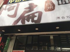 门面-阿扁杭州面(苗圃店)