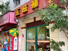 -玉滋補