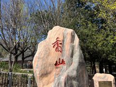 -香山公园