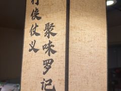 -聚味罗记大排檔·鲜鱼杂·甲鱼煲•龙虾馆(科学馆店)