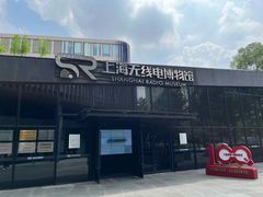 -上海无线电博物馆