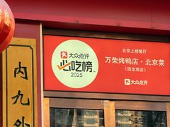 -万荣烤鸭店·北京菜(农光里店)