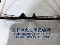 -巨野大光明眼镜(银星购物广场店)