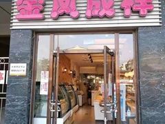 -金凤成祥(草桥店)