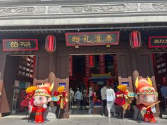 -秦淮礼物(贡院街店)