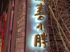 门面-四喜小胖·北京涮肉(五道营店)