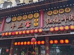 -金杨拉面王小吃面馆·牛三宝面·红烧牛肉粉