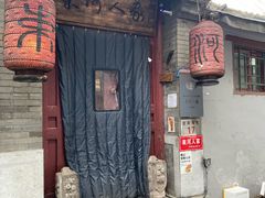 -束河人家(南锣鼓巷店)