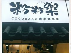 门面-粉粉乐鲷鱼烧(美罗城店)