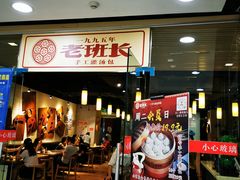 门面-老班长手工灌汤包老店(东山店)