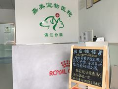 -美美宠物诊疗中心·异宠·骨科(滨江东信分院)