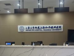-上海大学附属上海和平眼科医院