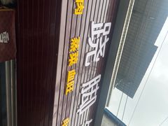 -周老五跷脚牛肉(民营路店)