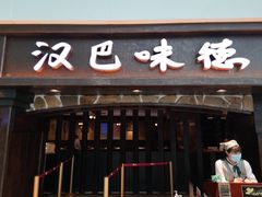 门面-汉巴味德(大悦城店)